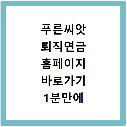푸른씨앗 퇴직연금 홈페이지 바로가기 1분만에 찾는법