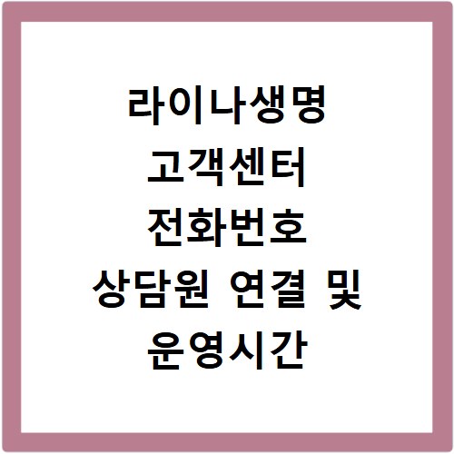 라이나생명 고객센터 전화번호 상담원 연결 및 운영시간 총정리