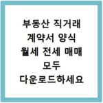 부동산 직거래 계약서 양식 월세 전세 매매 모두 다운로드하세요