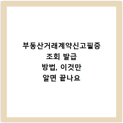 부동산거래계약신고필증 조회 발급 방법, 이것만 알면 끝나요