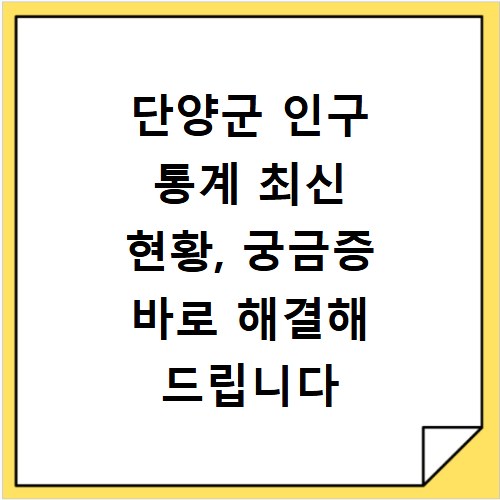 단양군 인구 통계 최신 현황, 궁금증 바로 해결해 드립니다