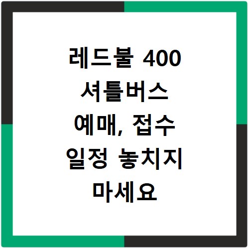 레드불 400 셔틀버스 예매, 접수 일정 놓치지 마세요