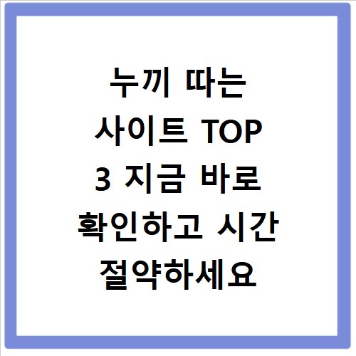 누끼 따는 사이트 TOP 3 지금 바로 확인하고 시간 절약하세요