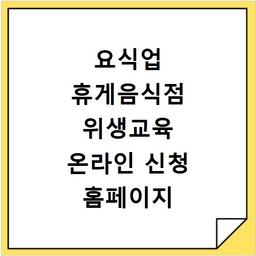 요식업 휴게음식점 위생교육 온라인 신청 홈페이지 신규 보수 교육