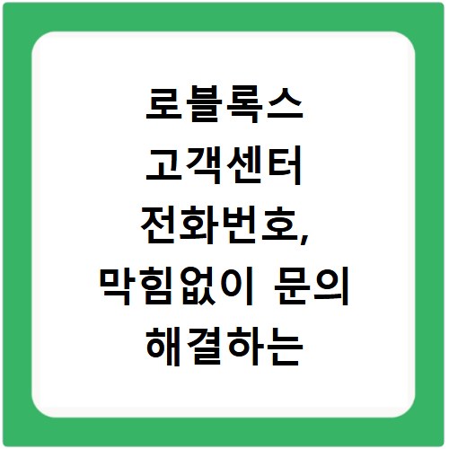 로블록스 고객센터 전화번호, 막힘없이 문의 해결하는 방법