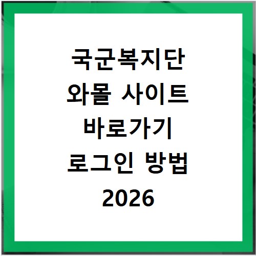 국군복지단 와몰 사이트 바로가기 로그인 방법 2026 정리