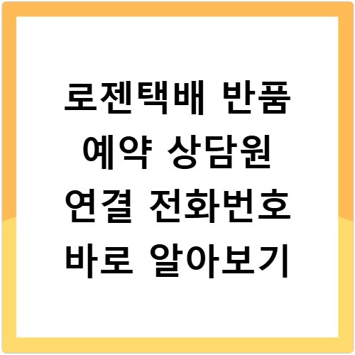 로젠택배 반품 예약 상담원 연결 전화번호 바로 알아보기