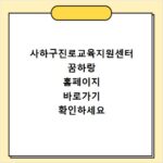 사하구진로교육지원센터 꿈하랑 홈페이지 바로가기 확인하세요