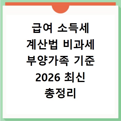 급여 소득세 계산법 비과세 부양가족 기준 2026 최신 총정리
