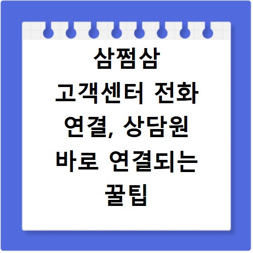 삼쩜삼 고객센터 전화 연결, 상담원 바로 연결되는 꿀팁