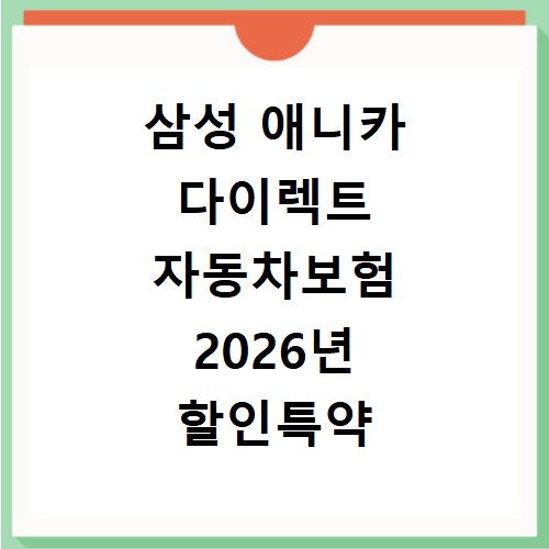 삼성 애니카 다이렉트 자동차보험 2026년 할인특약 보장범위 총정리