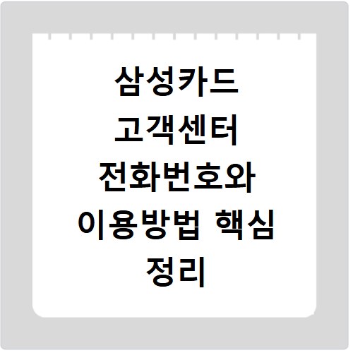 삼성카드 고객센터 전화번호와 이용방법 핵심 정리