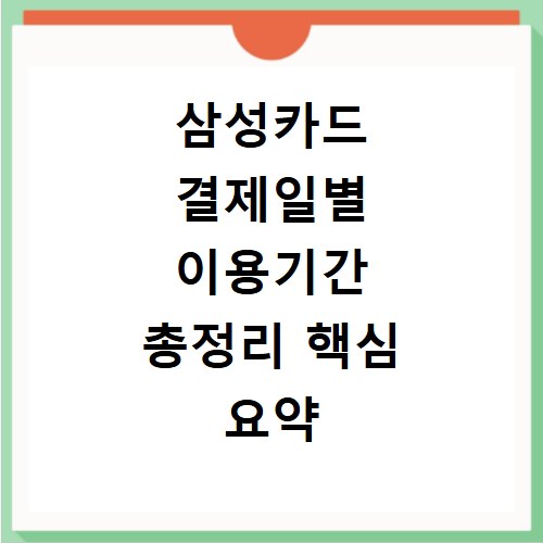 삼성카드 결제일별 이용기간 총정리 핵심 요약 총정리