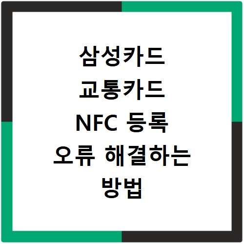 삼성카드 교통카드 NFC 등록 오류 해결하는 방법