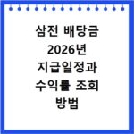 삼전 배당금 2026년 지급일정과 수익률 조회 방법