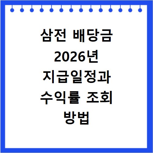 삼전 배당금 2026년 지급일정과 수익률 조회 방법