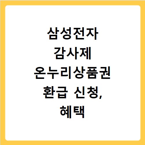 삼성전자 감사제 온누리상품권 환급 신청, 혜택 놓치지 마세요