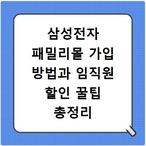 삼성전자 패밀리몰 가입 방법과 임직원 할인 꿀팁 총정리