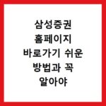 삼성증권 홈페이지 바로가기 쉬운 방법과 꼭 알아야 할 정보
