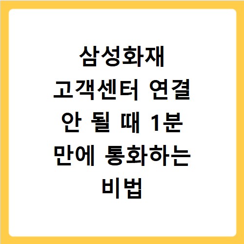 삼성화재 고객센터 연결 안 될 때 1분 만에 통화하는 비법