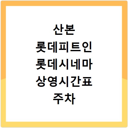 산본 롯데피트인 롯데시네마 상영시간표 주차 ATM 위치 알아보기