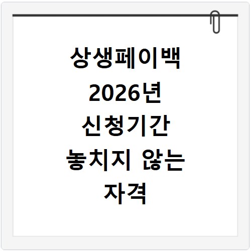 상생페이백 2026년 신청기간 놓치지 않는 자격 조건 총정리