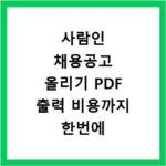 사람인 채용공고 올리기 PDF 출력 비용까지 한번에 해결