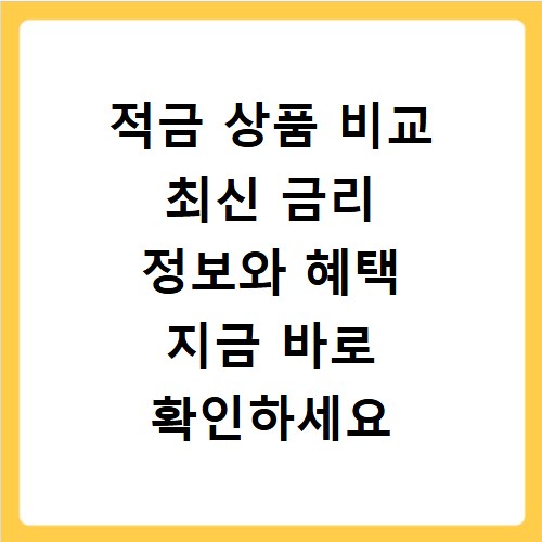 적금 상품 비교 최신 금리 정보와 혜택 지금 바로 확인하세요