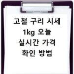 고철 구리 시세 1kg 오늘 실시간 가격 확인 방법