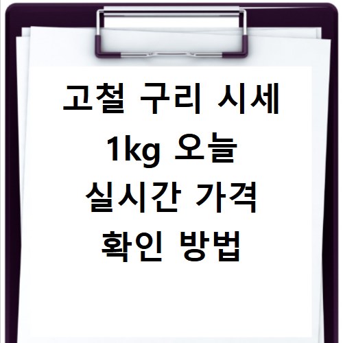 고철 구리 시세 1kg 오늘 실시간 가격 확인 방법