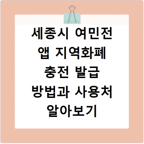 세종시 여민전 앱 지역화폐 충전 발급 방법과 사용처 알아보기
