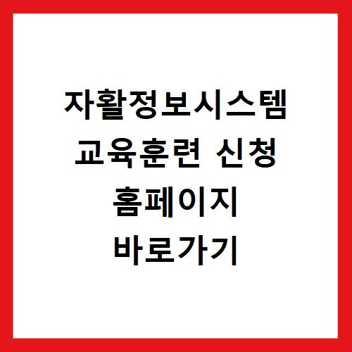 자활정보시스템 교육훈련 신청 홈페이지 바로가기