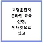 고령운전자 온라인 교육 신청, 인터넷으로 쉽고 빠르게 이수하세요