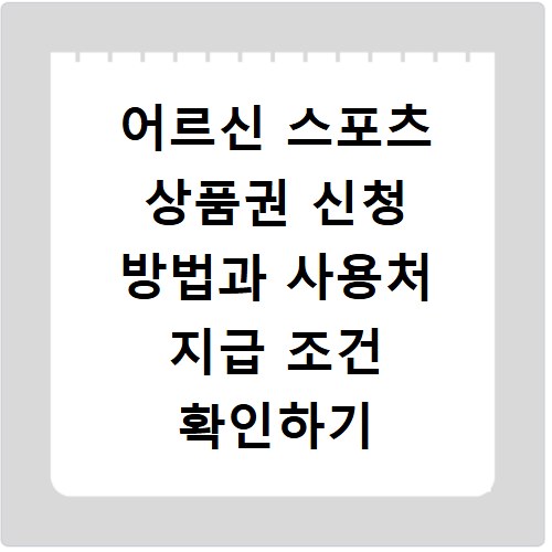 어르신 스포츠 상품권 신청 방법과 사용처 지급 조건 확인하기