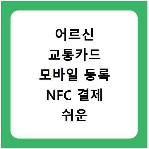 어르신 교통카드 모바일 등록 NFC 결제 쉬운 방법 알려드려요