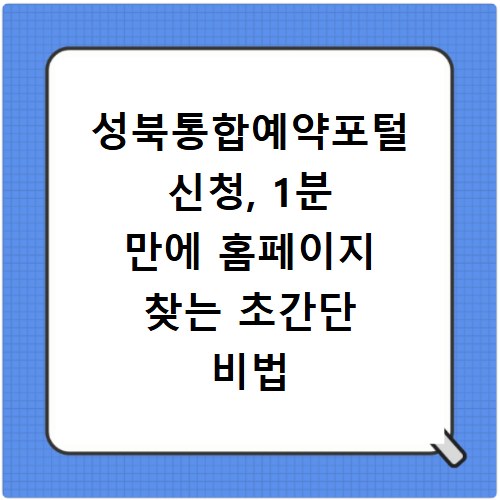 성북통합예약포털 신청, 1분 만에 홈페이지 찾는 초간단 비법