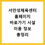 서안성체육센터 홈페이지 바로가기 시설 이용 정보 총정리
