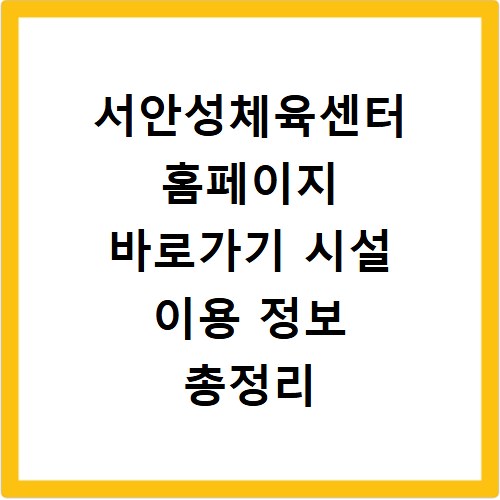 서안성체육센터 홈페이지 바로가기 시설 이용 정보 총정리