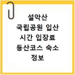 설악산 국립공원 입산 시간 입장료 등산코스 숙소 정보 총정리
