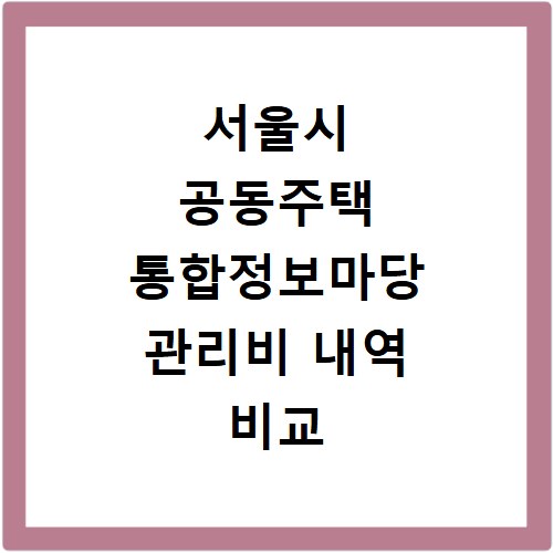 서울시 공동주택 통합정보마당 관리비 내역 비교 홈페이지 바로가기