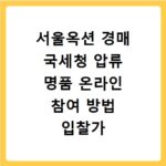 서울옥션 경매 국세청 압류 명품 온라인 참여 방법 입찰가 총정리