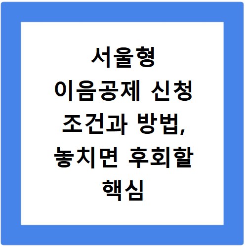 서울형 이음공제 신청 조건과 방법, 놓치면 후회할 핵심 정보