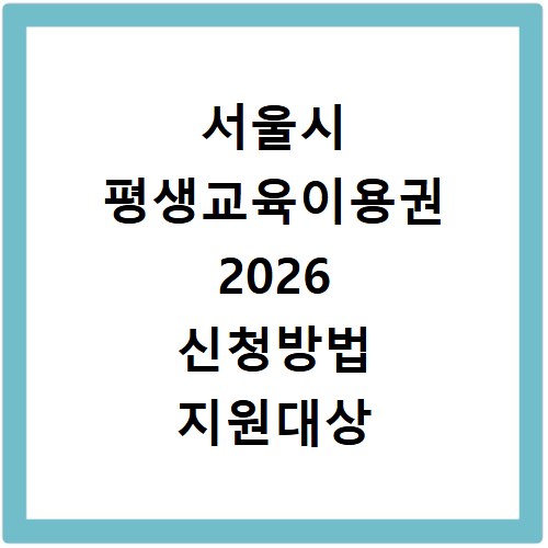 서울시 평생교육이용권 2026 신청방법 지원대상 바로가기
