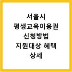 서울시 평생교육이용권 신청방법 지원대상 혜택 상세 안내