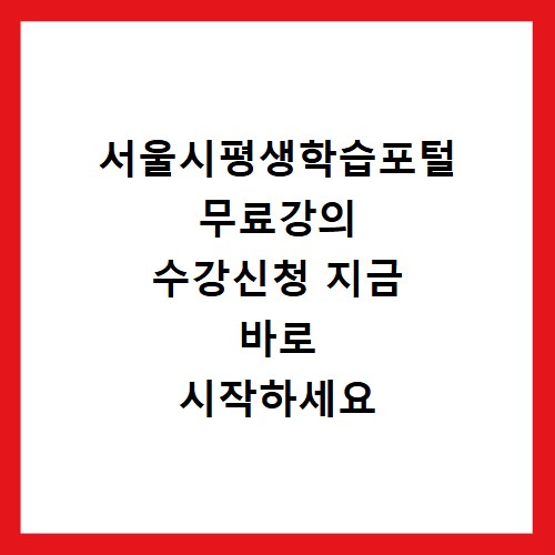 서울시평생학습포털 무료강의 수강신청 지금 바로 시작하세요