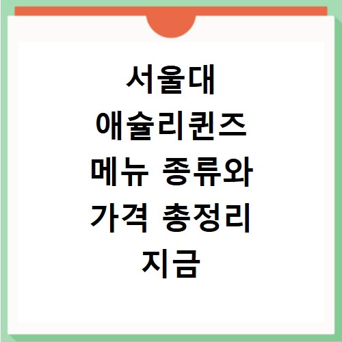 서울대 애슐리퀸즈 메뉴 종류와 가격 총정리 지금 확인하세요