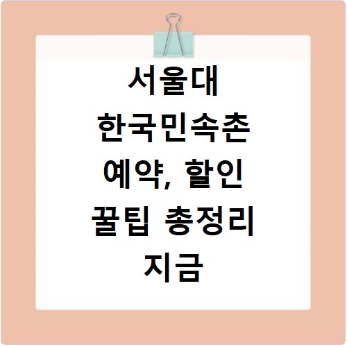 서울대 한국민속촌 예약, 할인 꿀팁 총정리 지금 확인하세요
