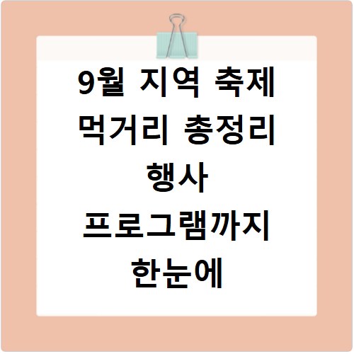 9월 지역 축제 먹거리 총정리 행사 프로그램까지 한눈에