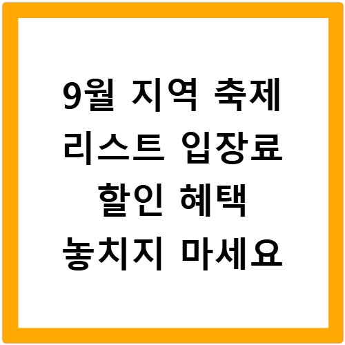 9월 지역 축제 리스트 입장료 할인 혜택 놓치지 마세요