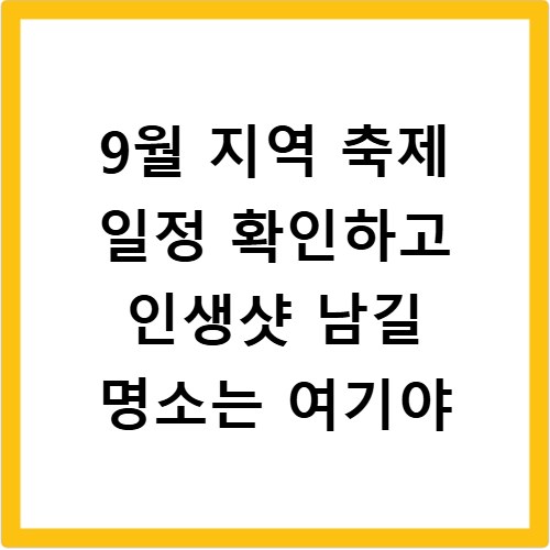 9월 지역 축제 일정 확인하고 인생샷 남길 명소는 여기야